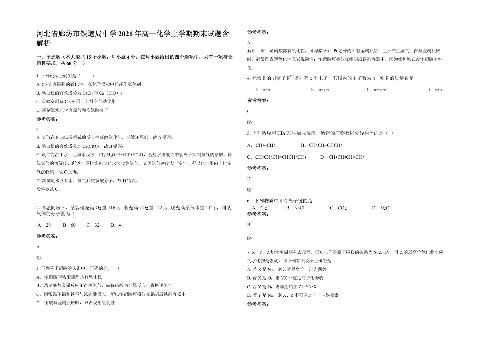 河北省廊坊市铁道局中学2021年高一化学上学期期末试题含解析