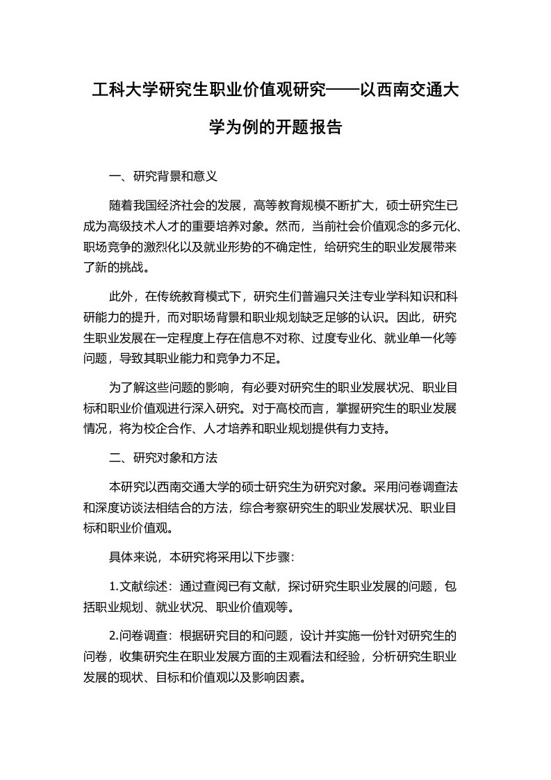 工科大学研究生职业价值观研究——以西南交通大学为例的开题报告