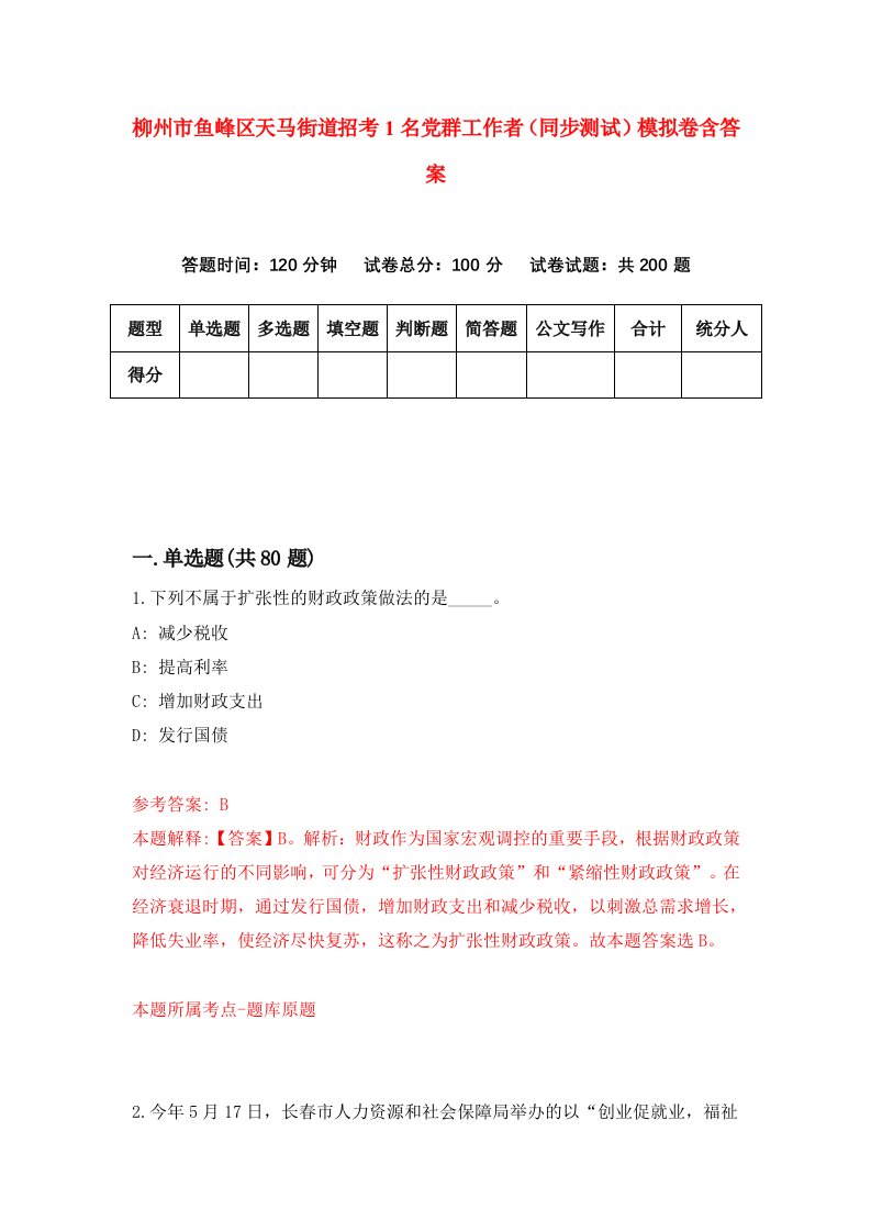 柳州市鱼峰区天马街道招考1名党群工作者同步测试模拟卷含答案6