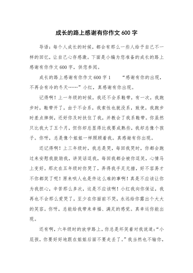 成长的路上感谢有你作文600字