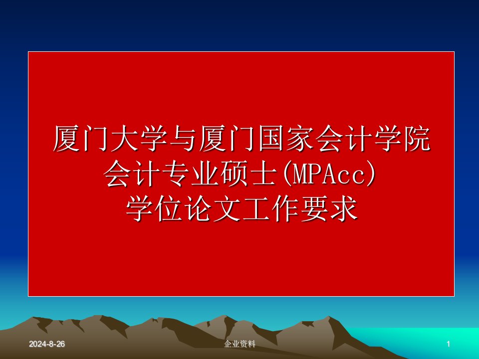 会计学院会计专业硕士(MPAcc)学位论文工作要求-课件（PPT·精·选）