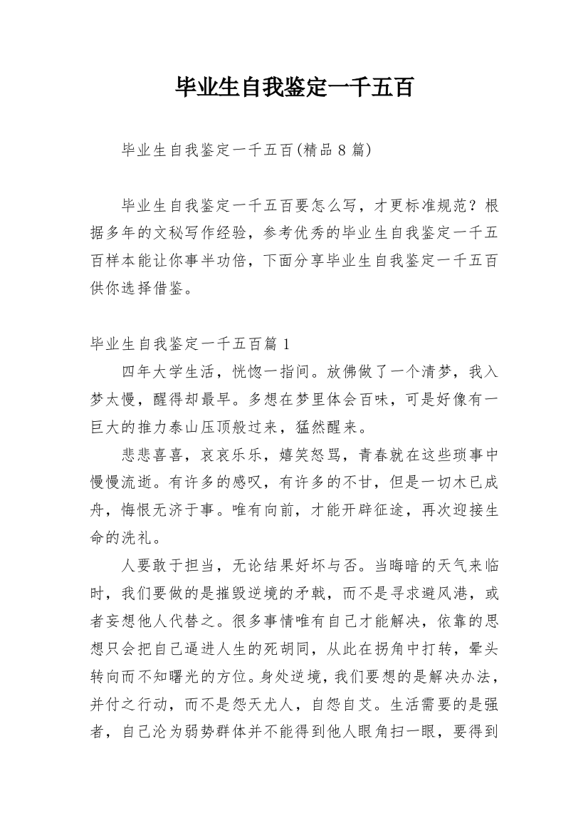 毕业生自我鉴定一千五百