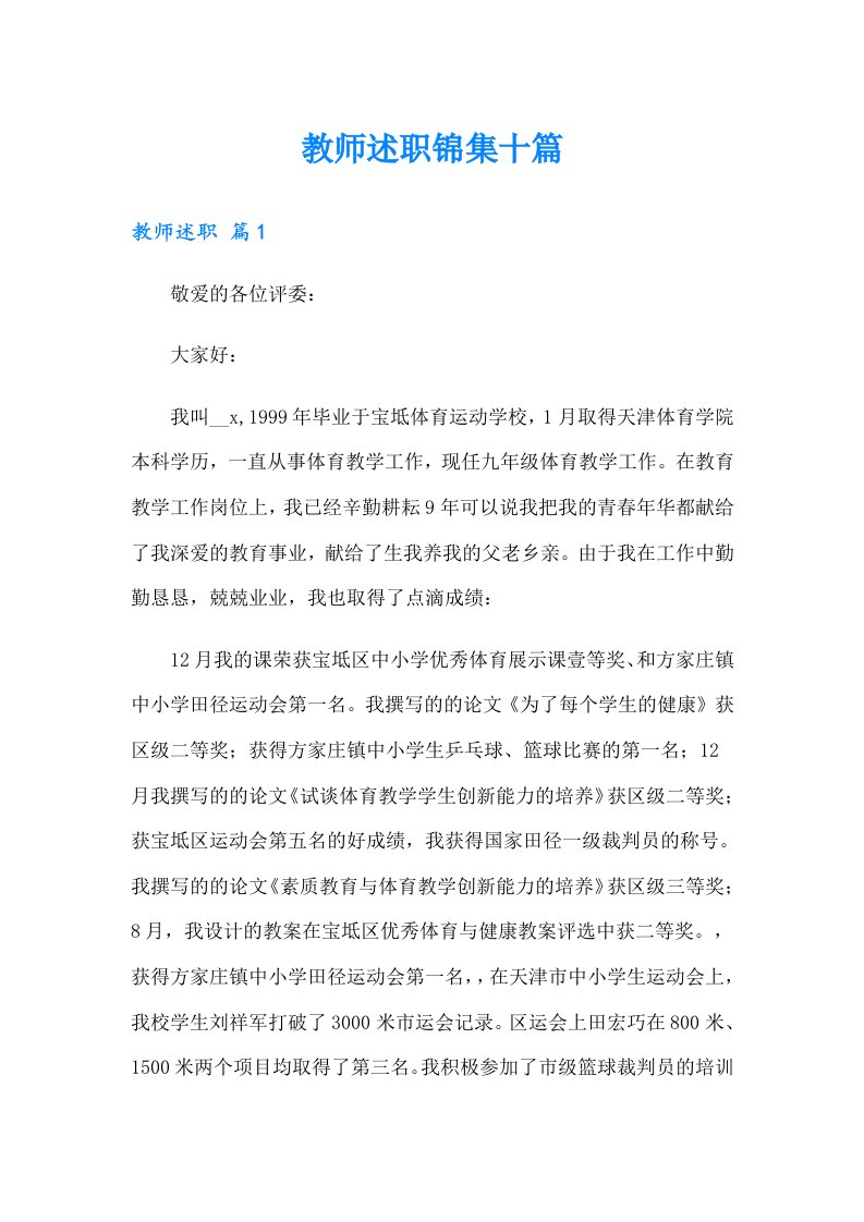 教师述职锦集十篇