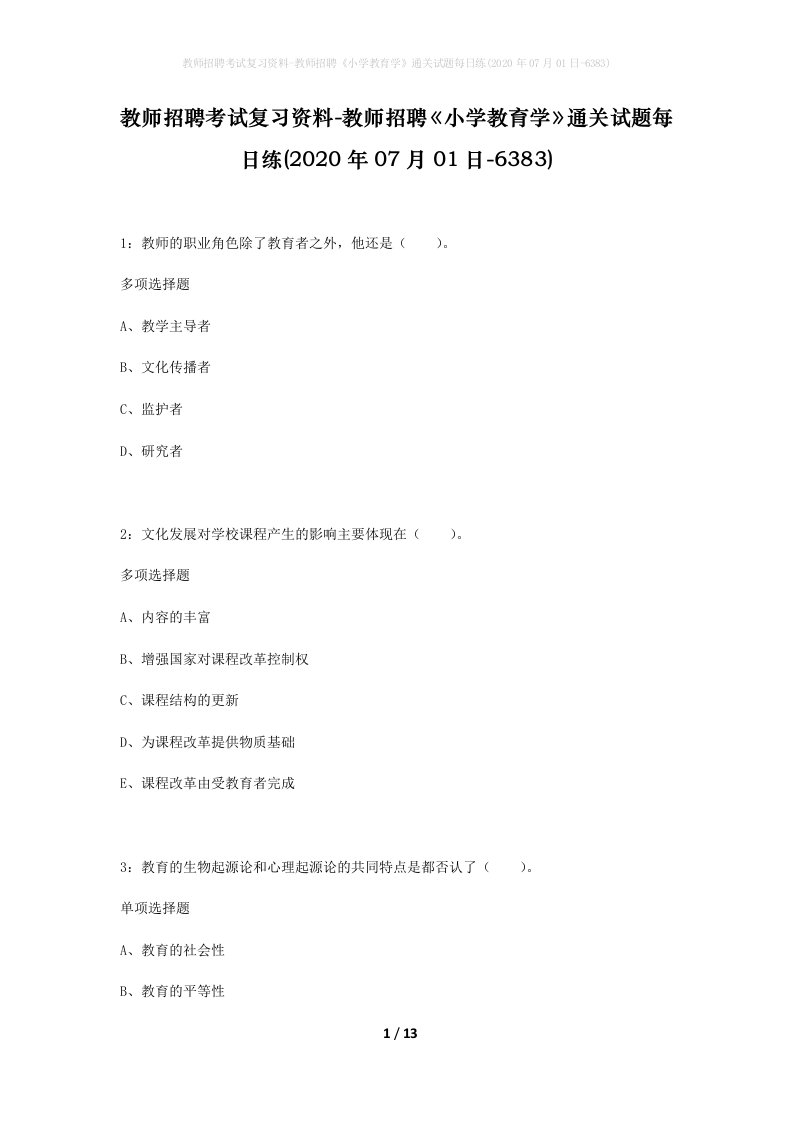 教师招聘考试复习资料-教师招聘小学教育学通关试题每日练2020年07月01日-6383