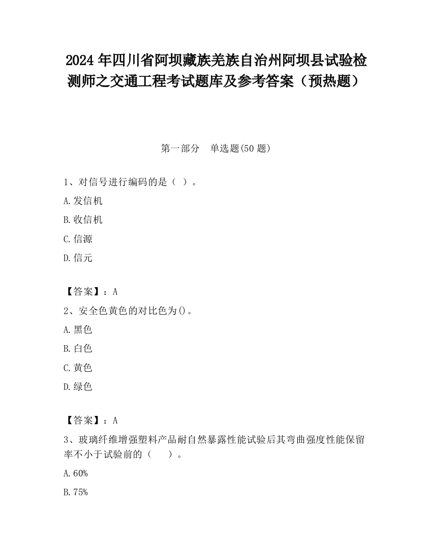 2024年四川省阿坝藏族羌族自治州阿坝县试验检测师之交通工程考试题库及参考答案（预热题）