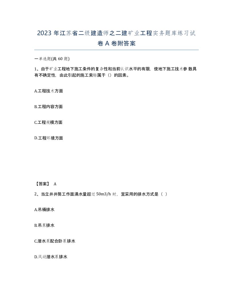 2023年江苏省二级建造师之二建矿业工程实务题库练习试卷A卷附答案