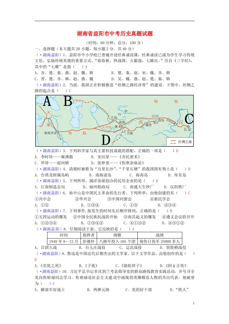 湖南省益阳市中考历史真题试题（含答案）