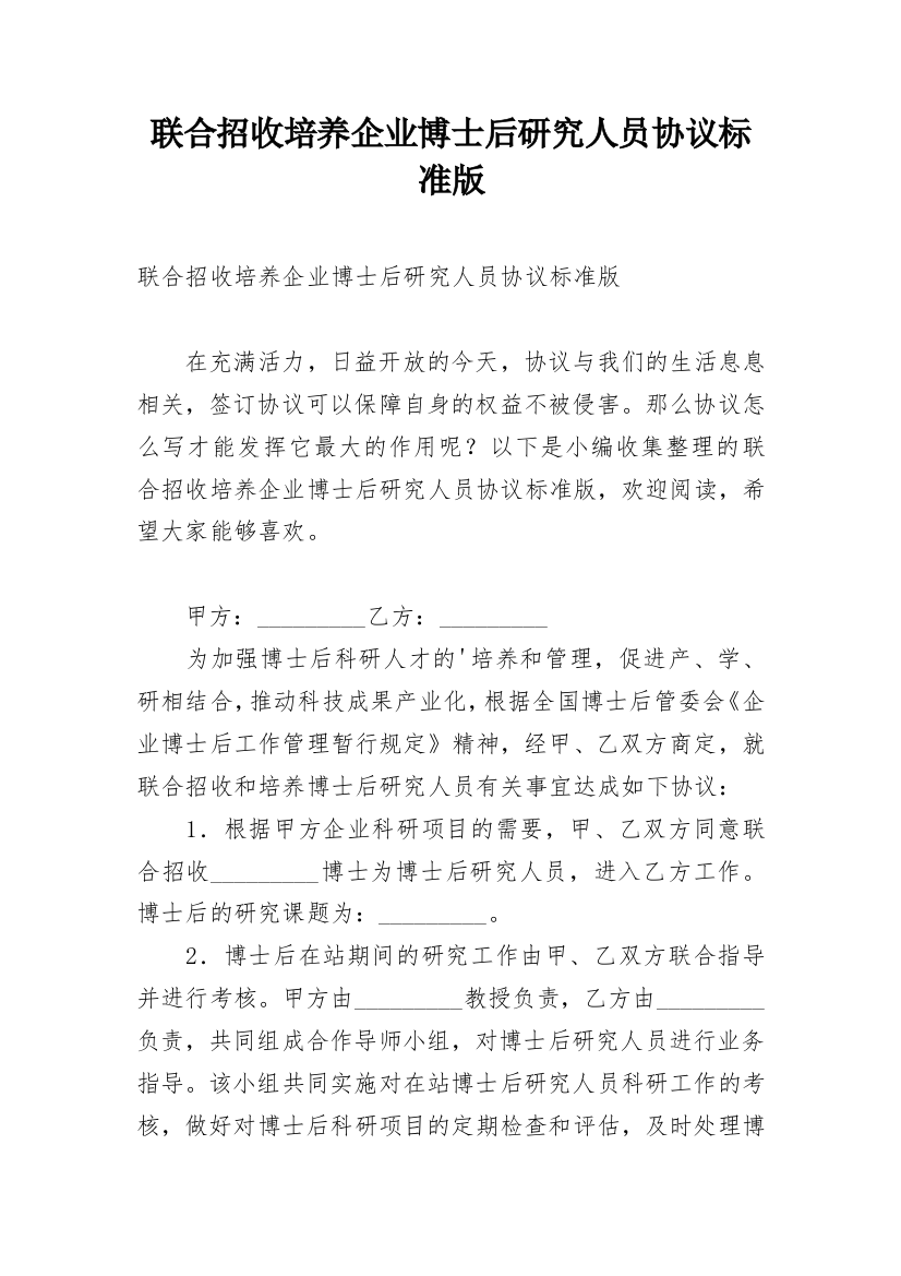 联合招收培养企业博士后研究人员协议标准版