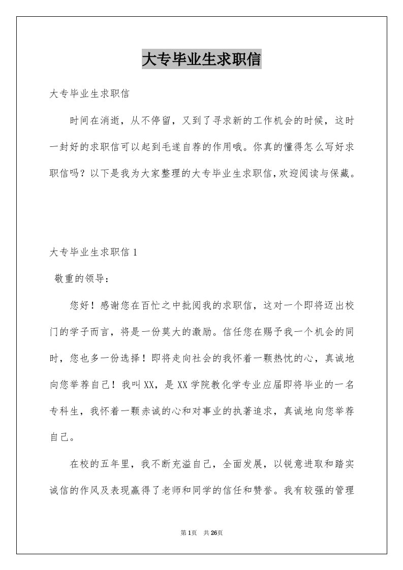 大专毕业生求职信汇总