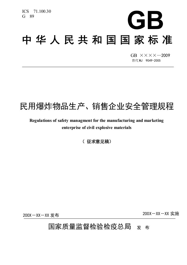 修订的民爆器材企业安全管理规程