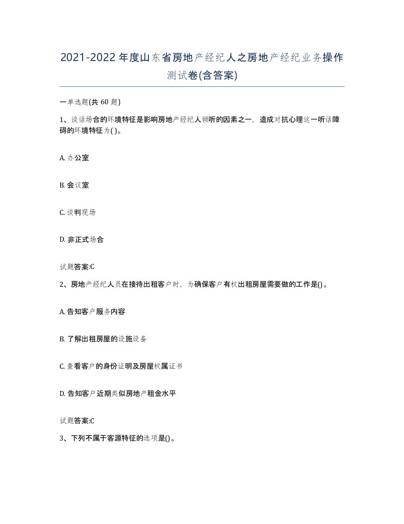 2021-2022年度山东省房地产经纪人之房地产经纪业务操作测试卷含答案