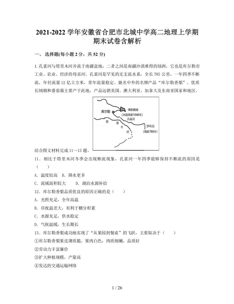 2021-2022学年安徽省合肥市北城中学高二地理上学期期末试卷含解析