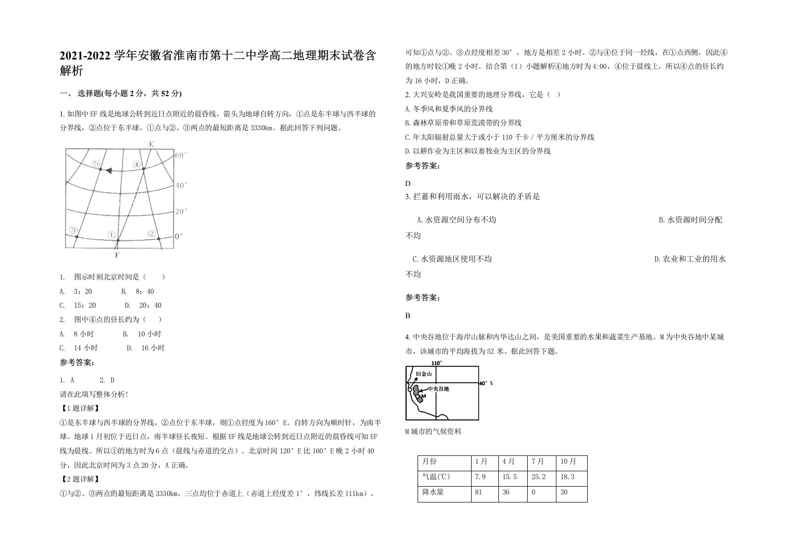 2021-2022学年安徽省淮南市第十二中学高二地理期末试卷含解析