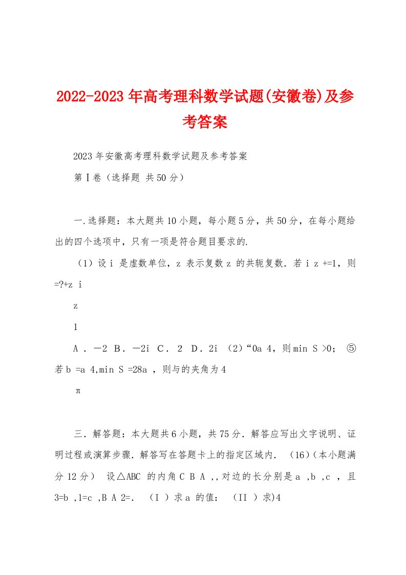 2022-2023年高考理科数学试题(安徽卷)及参考答案