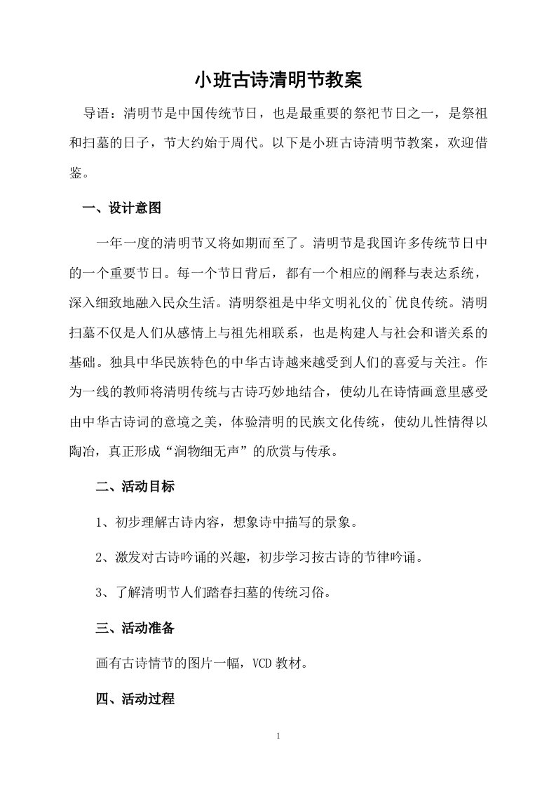 小班古诗清明节教案