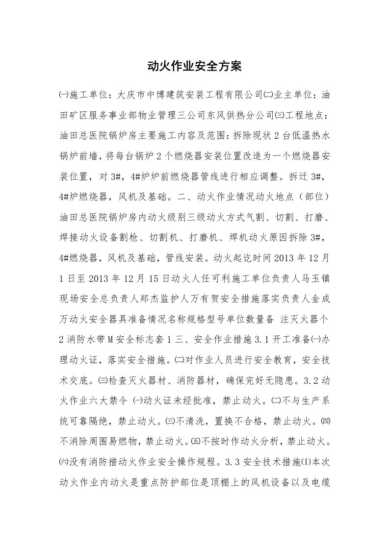 安全技术_防火防爆_动火作业安全方案