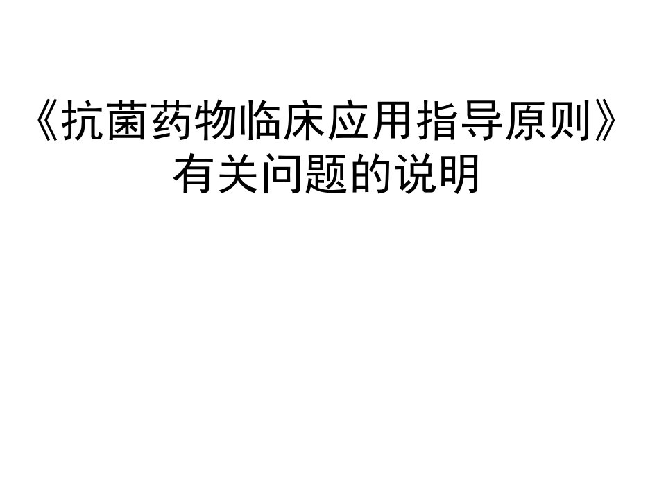 抗菌药物临床应用指导原则有关问题的说明