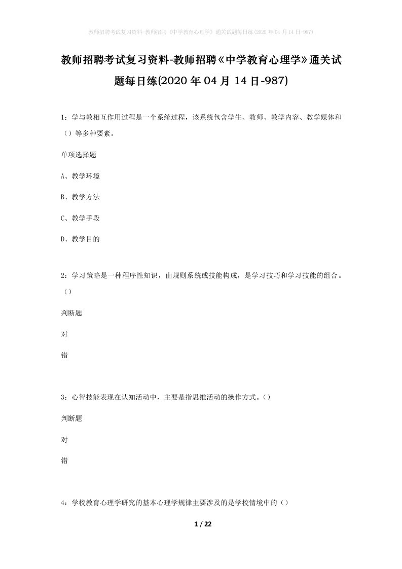 教师招聘考试复习资料-教师招聘中学教育心理学通关试题每日练2020年04月14日-987