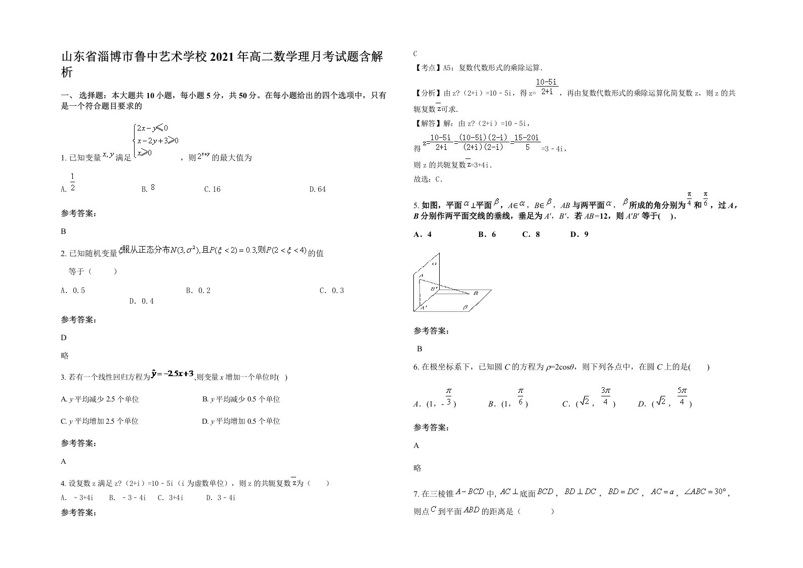 山东省淄博市鲁中艺术学校2021年高二数学理月考试题含解析