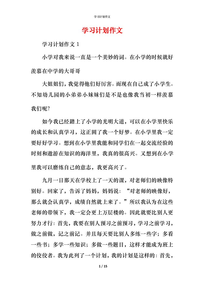 精编学习计划作文