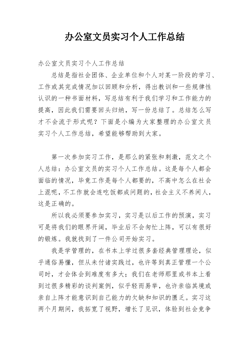 办公室文员实习个人工作总结_2