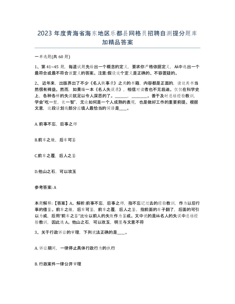 2023年度青海省海东地区乐都县网格员招聘自测提分题库加答案