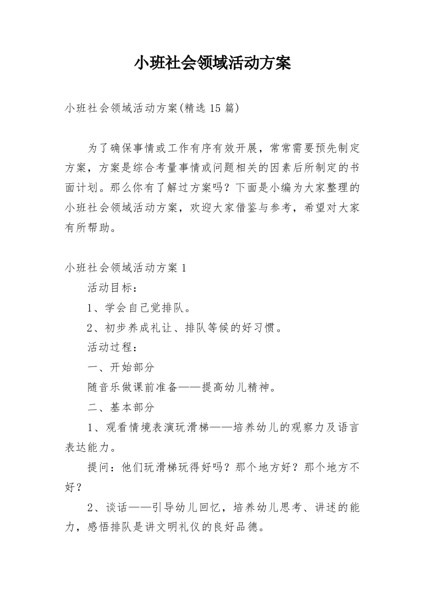 小班社会领域活动方案_5