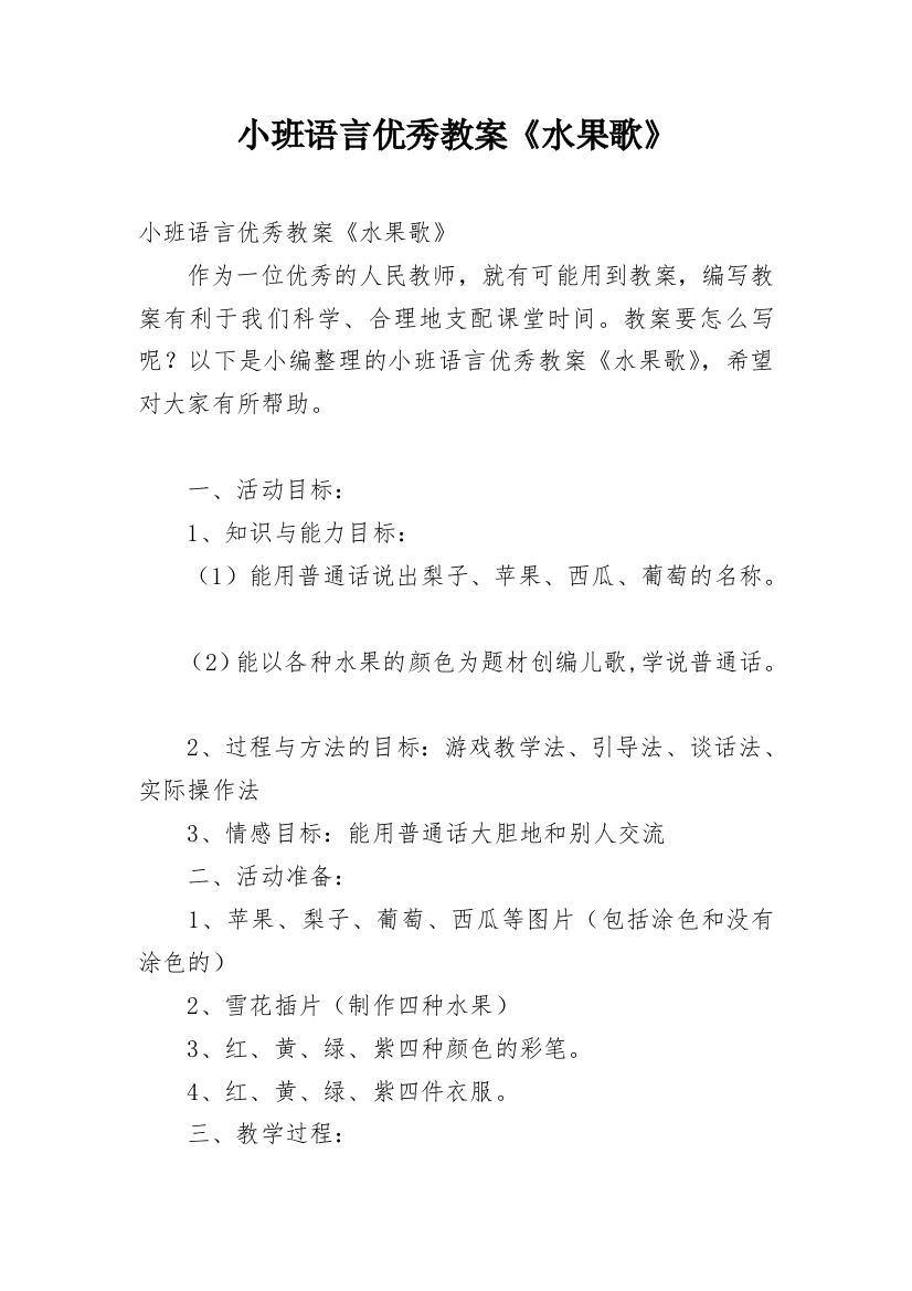 小班语言优秀教案《水果歌》