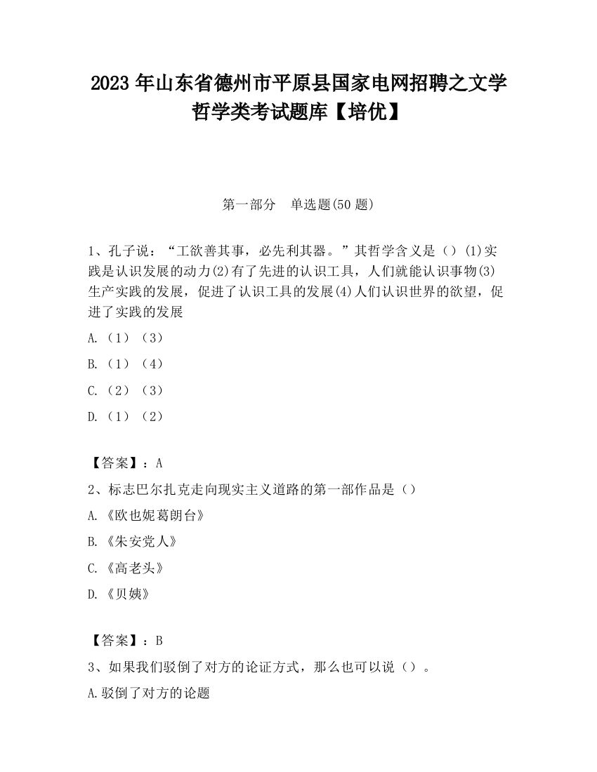 2023年山东省德州市平原县国家电网招聘之文学哲学类考试题库【培优】