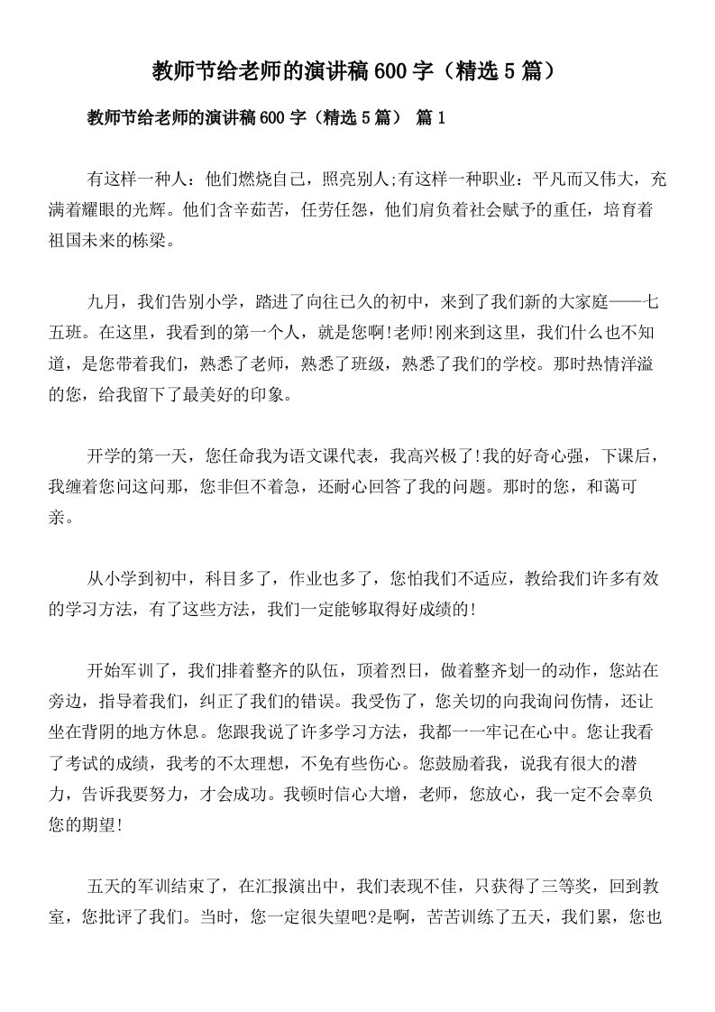 教师节给老师的演讲稿600字（精选5篇）