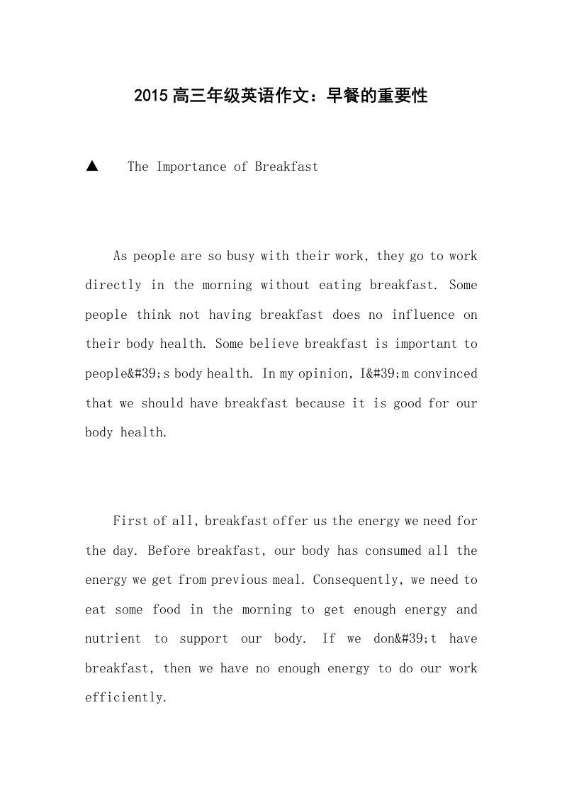 2015高三年级英语作文：早餐的重要性
