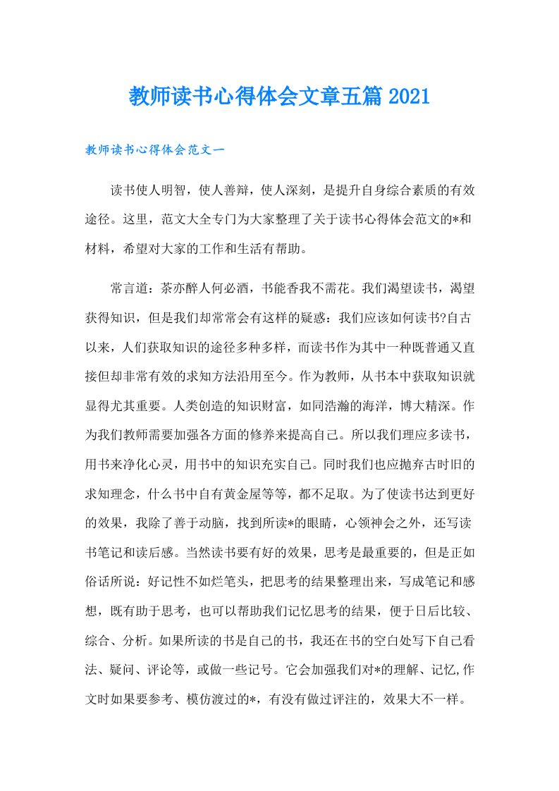 教师读书心得体会文章五篇