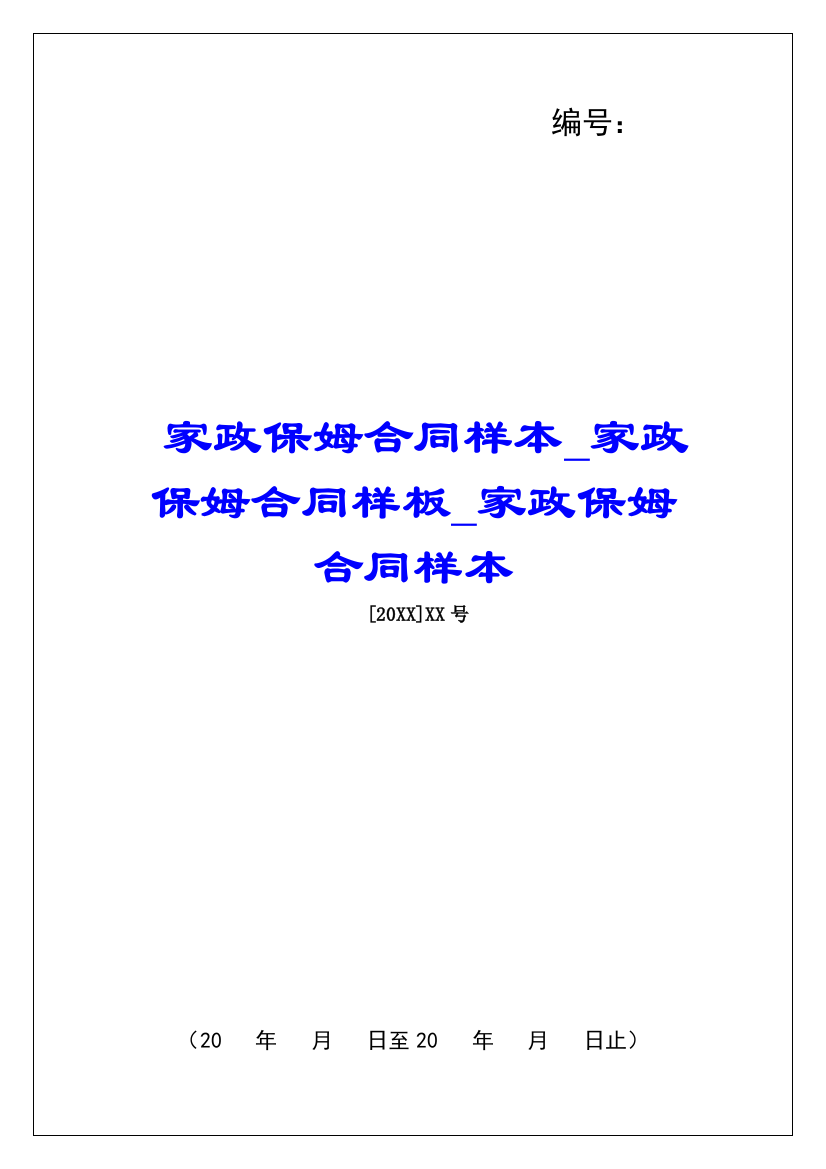 家政保姆合同样本家政保姆合同样板家政保姆合同样本