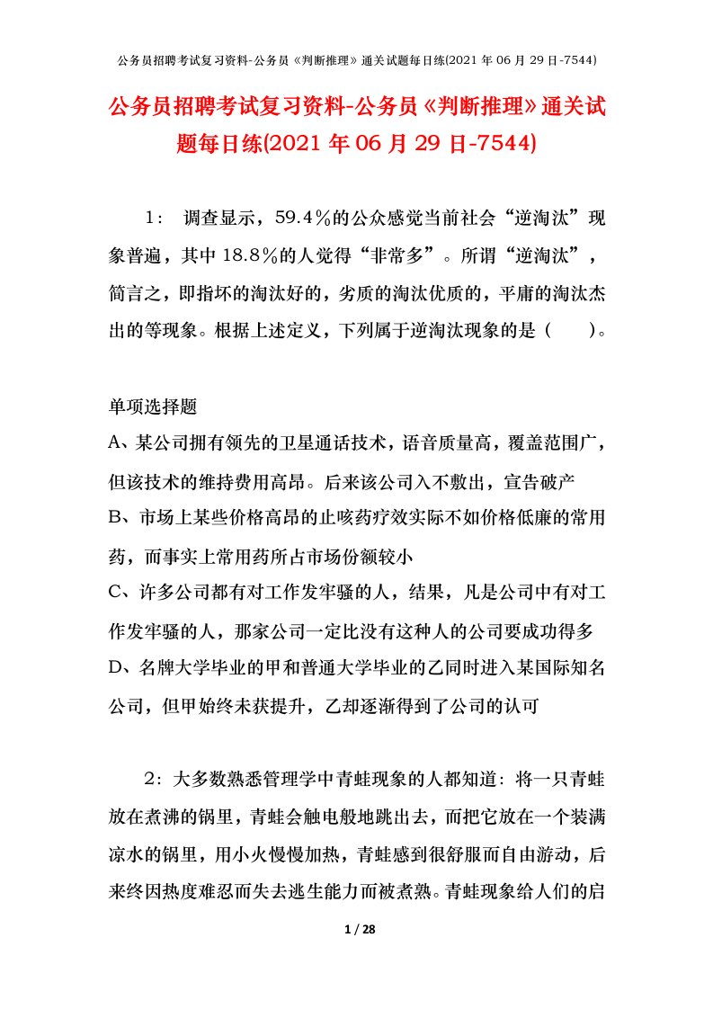 公务员招聘考试复习资料-公务员判断推理通关试题每日练2021年06月29日-7544