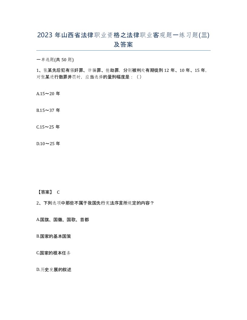 2023年山西省法律职业资格之法律职业客观题一练习题三及答案