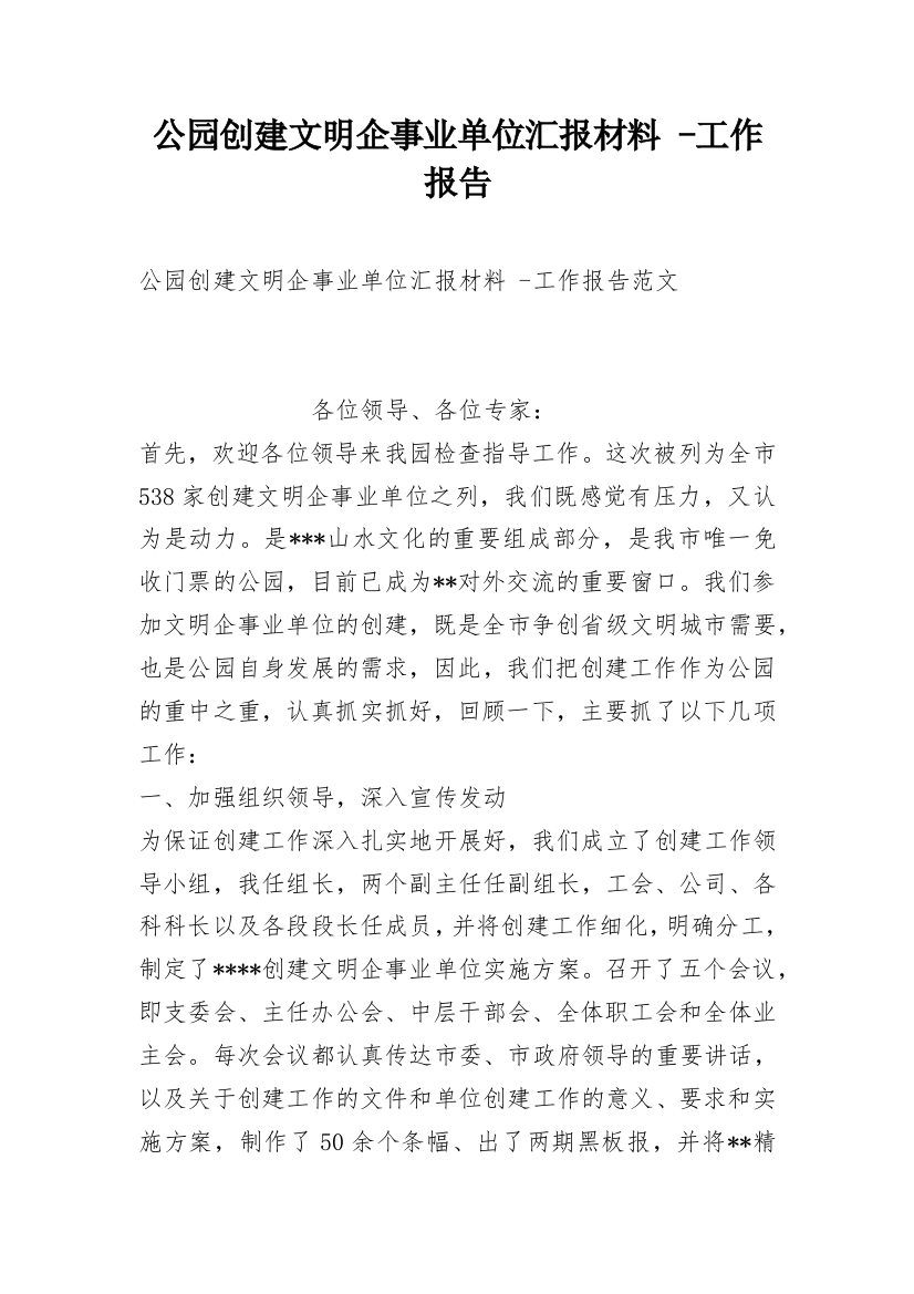 公园创建文明企事业单位汇报材料