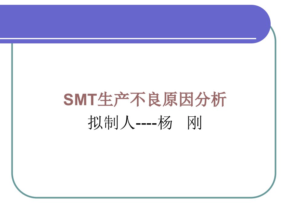 SMT制程不良原因及改善对策