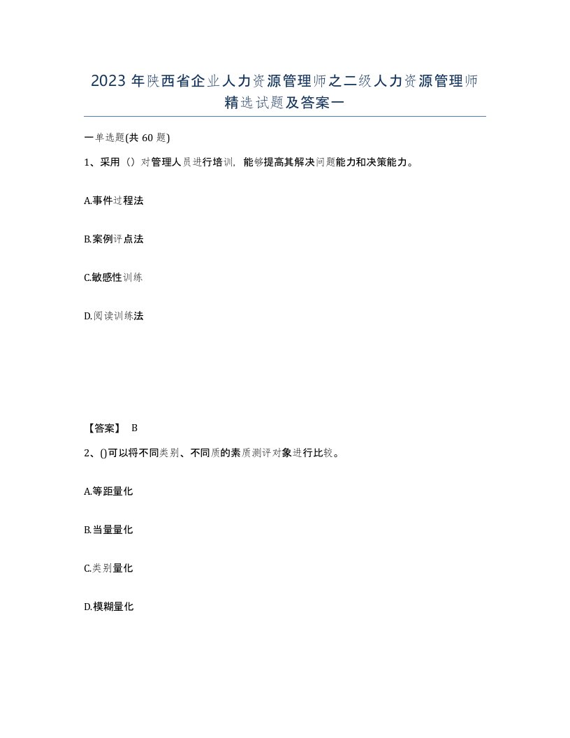 2023年陕西省企业人力资源管理师之二级人力资源管理师试题及答案一