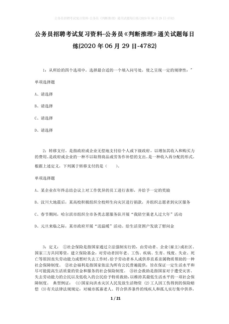 公务员招聘考试复习资料-公务员判断推理通关试题每日练2020年06月29日-4782