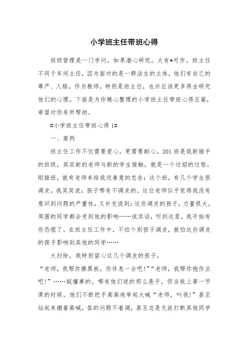 教学心得_小学班主任带班心得