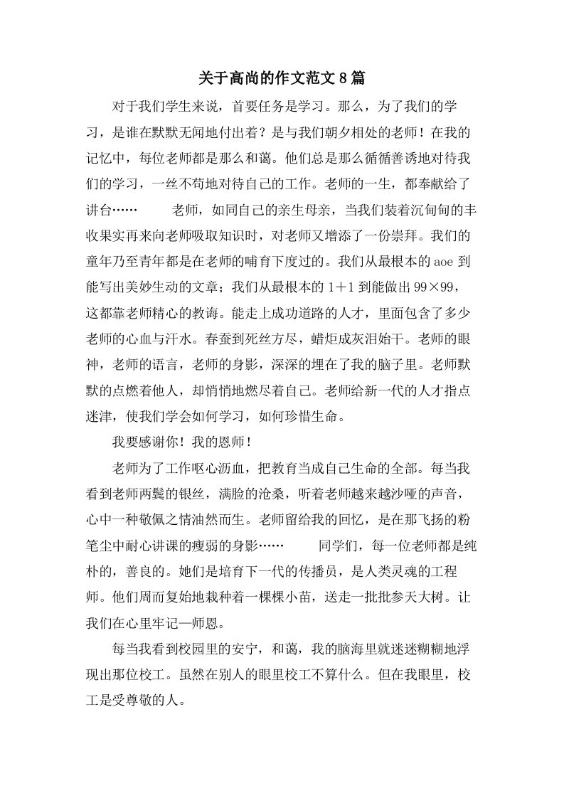 关于高尚的作文范文8篇