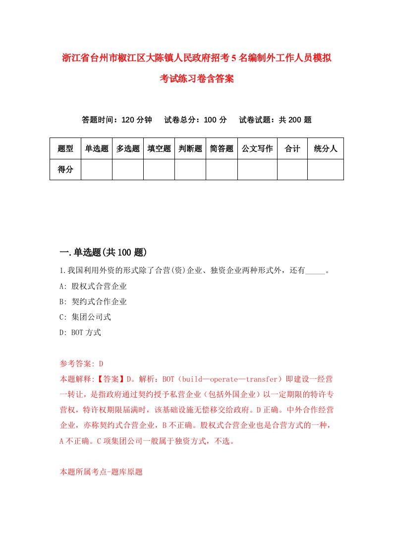 浙江省台州市椒江区大陈镇人民政府招考5名编制外工作人员模拟考试练习卷含答案5