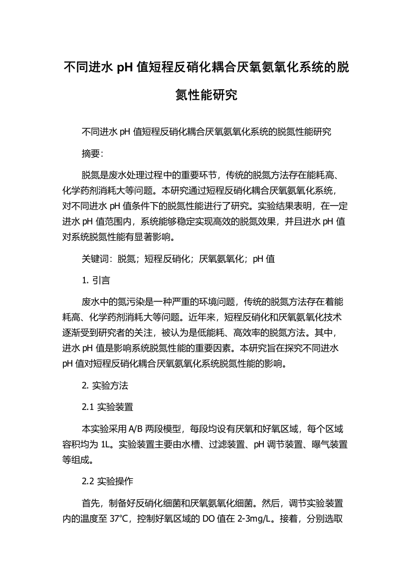 不同进水pH值短程反硝化耦合厌氧氨氧化系统的脱氮性能研究