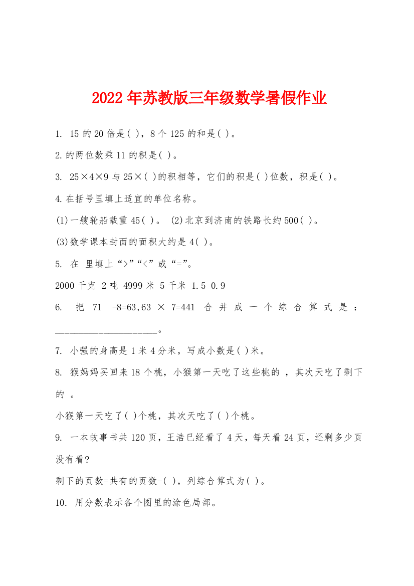 2022年年苏教版三年级数学暑假作业