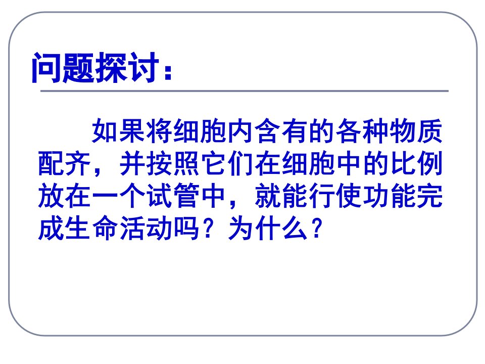 必修一生物第三章第一节《细胞膜系统的边界》ppt课件