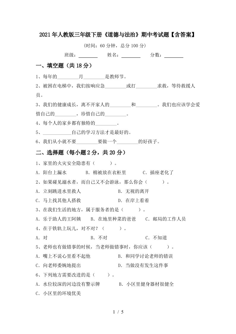 2021年人教版三年级下册道德与法治期中考试题含答案