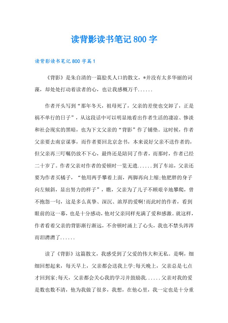 读背影读书笔记800字