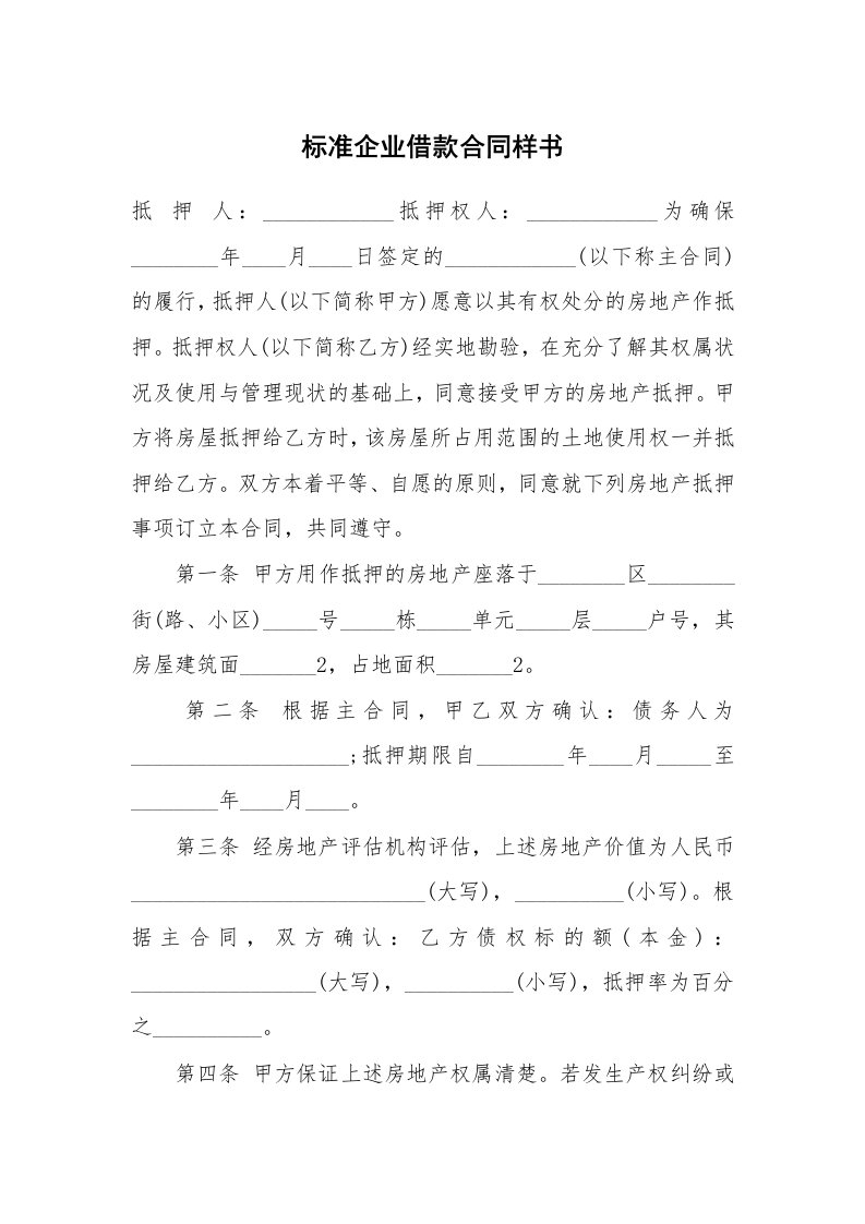 标准企业借款合同样书