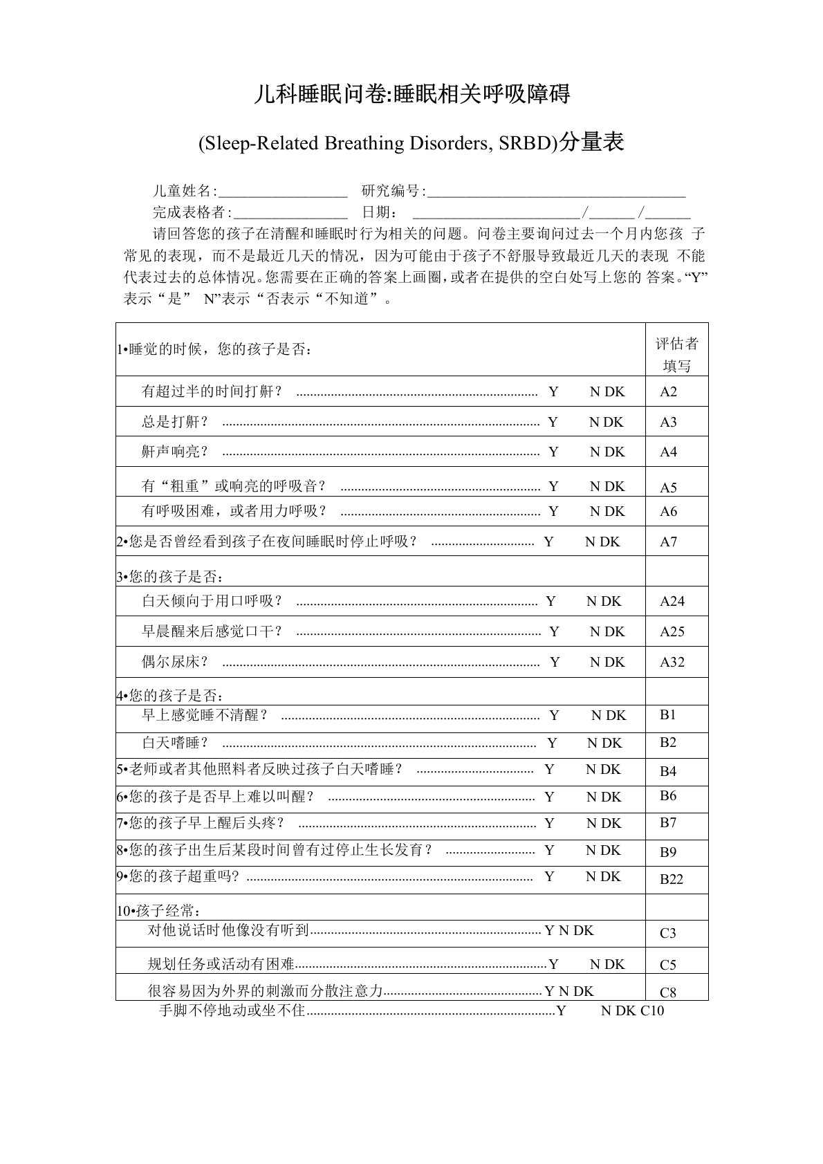 儿科睡眠问卷睡眠相关呼吸障碍分量表