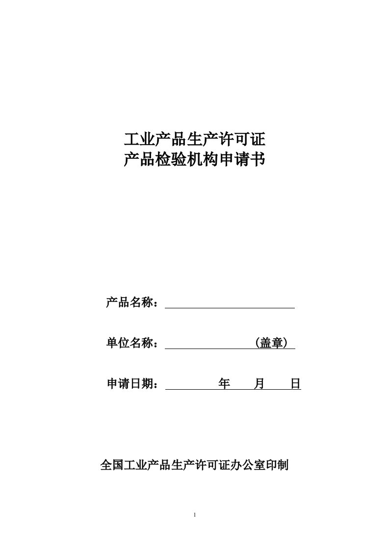 精选工业产品生产许可证产品检验机构申请书